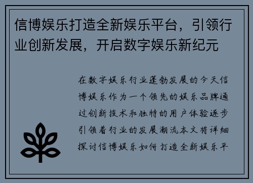 信博娱乐打造全新娱乐平台，引领行业创新发展，开启数字娱乐新纪元