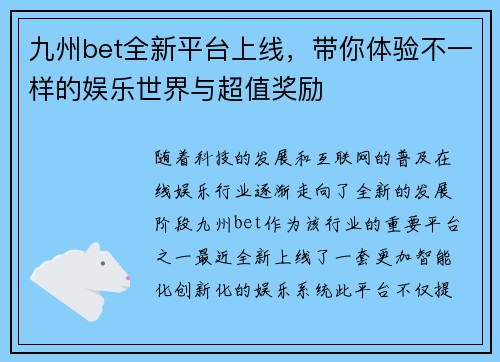 九州bet全新平台上线，带你体验不一样的娱乐世界与超值奖励