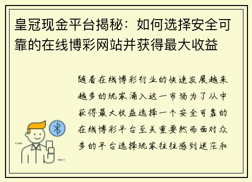 皇冠现金平台揭秘：如何选择安全可靠的在线博彩网站并获得最大收益