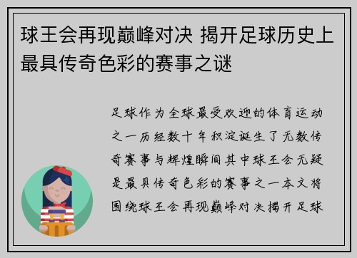 球王会再现巅峰对决 揭开足球历史上最具传奇色彩的赛事之谜