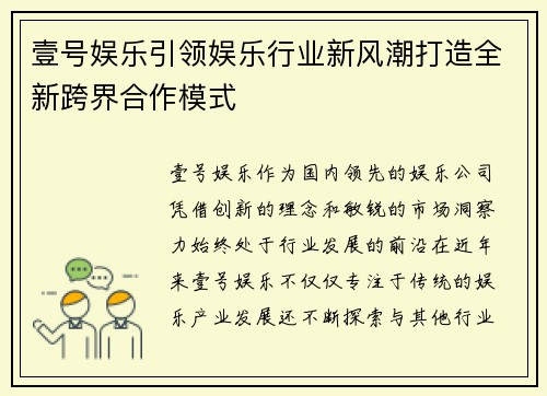 壹号娱乐引领娱乐行业新风潮打造全新跨界合作模式