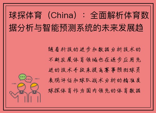 球探体育（China）：全面解析体育数据分析与智能预测系统的未来发展趋势