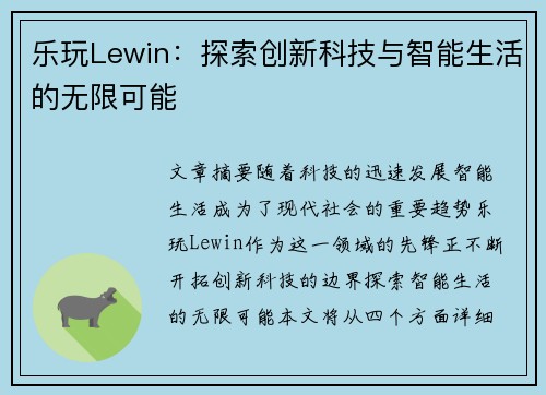 乐玩Lewin：探索创新科技与智能生活的无限可能