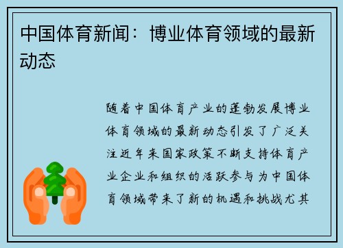 中国体育新闻：博业体育领域的最新动态