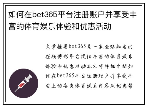 如何在bet365平台注册账户并享受丰富的体育娱乐体验和优惠活动