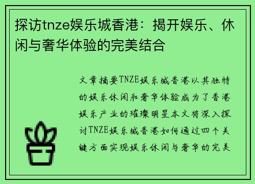 探访tnze娱乐城香港：揭开娱乐、休闲与奢华体验的完美结合
