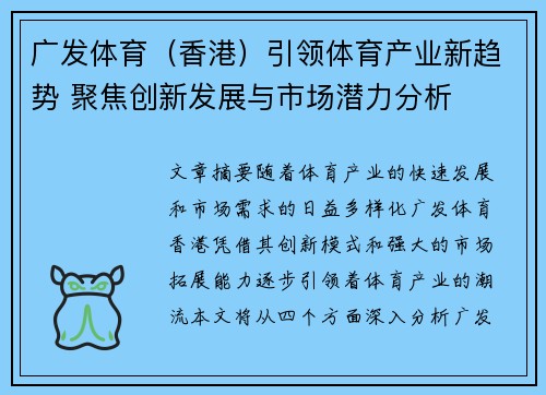 广发体育（香港）引领体育产业新趋势 聚焦创新发展与市场潜力分析