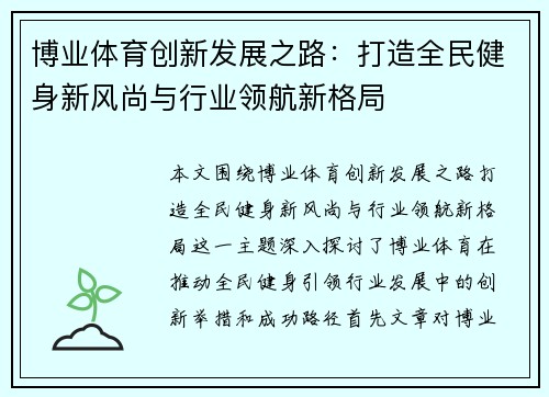 博业体育创新发展之路：打造全民健身新风尚与行业领航新格局