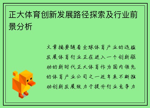 正大体育创新发展路径探索及行业前景分析