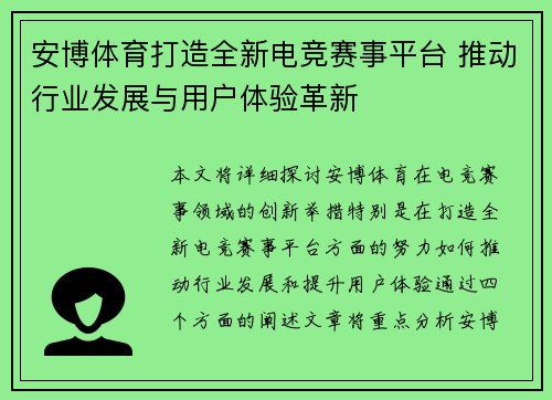 安博体育打造全新电竞赛事平台 推动行业发展与用户体验革新