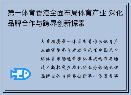 第一体育香港全面布局体育产业 深化品牌合作与跨界创新探索