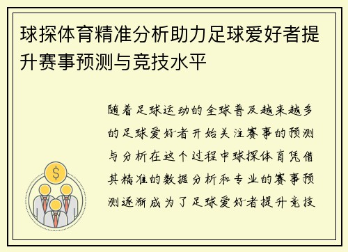 球探体育精准分析助力足球爱好者提升赛事预测与竞技水平