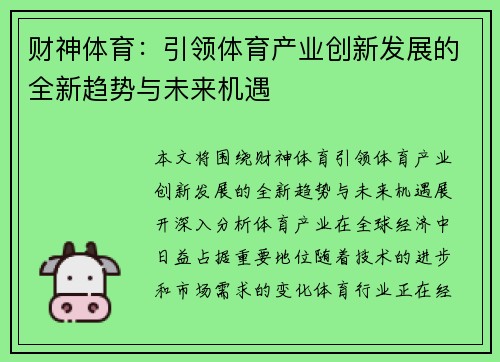 财神体育：引领体育产业创新发展的全新趋势与未来机遇