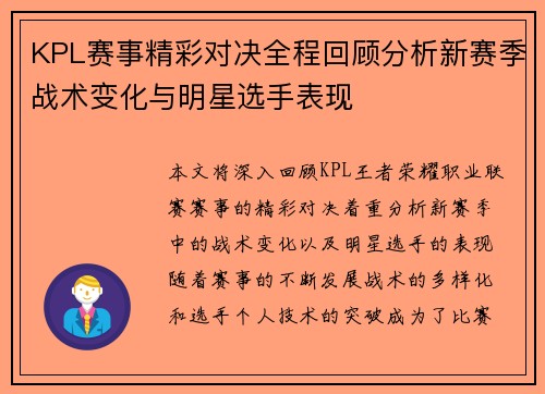 KPL赛事精彩对决全程回顾分析新赛季战术变化与明星选手表现