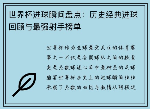 世界杯进球瞬间盘点：历史经典进球回顾与最强射手榜单