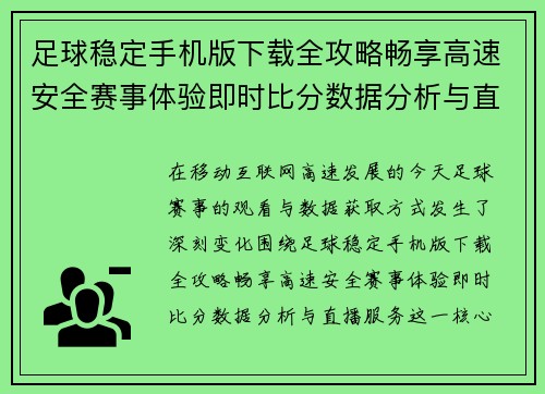足球稳定手机版下载全攻略畅享高速安全赛事体验即时比分数据分析与直播服务