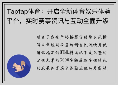 Taptap体育:开启全新体育娱乐体验平台,实时赛事资讯与互动全面升级 Taptap体育:开启全新体育娱乐体验平台,实时赛事资讯与互动全面升级