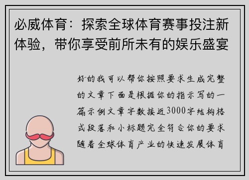 必威体育:探索全球体育赛事投注新体验,带你享受前所未有的娱乐盛宴 必威体育:探索全球体育赛事投注新体验,带你享受前所未有的娱乐盛宴