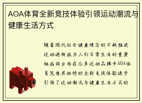 AOA体育全新竞技体验引领运动潮流与健康生活方式 AOA体育全新竞技体验引领运动潮流与健康生活方式
