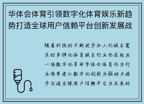 华体会体育引领数字化体育娱乐新趋势打造全球用户信赖平台创新发展战略