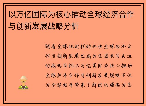 以万亿国际为核心推动全球经济合作与创新发展战略分析