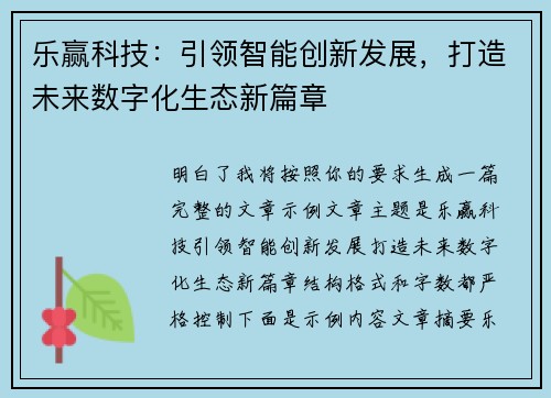 乐赢科技：引领智能创新发展，打造未来数字化生态新篇章