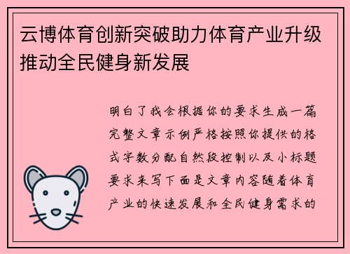 云博体育创新突破助力体育产业升级推动全民健身新发展