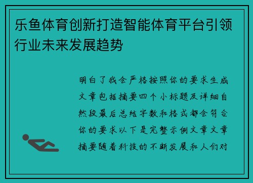 乐鱼体育创新打造智能体育平台引领行业未来发展趋势