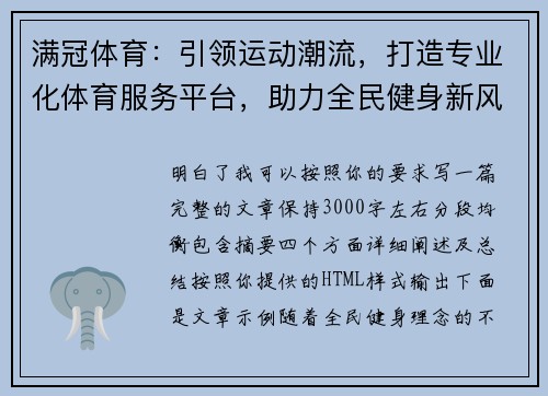 满冠体育：引领运动潮流，打造专业化体育服务平台，助力全民健身新风尚