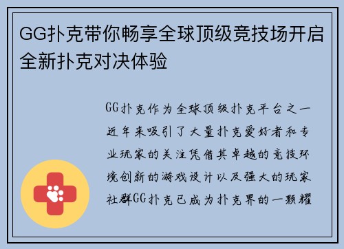 GG扑克带你畅享全球顶级竞技场开启全新扑克对决体验