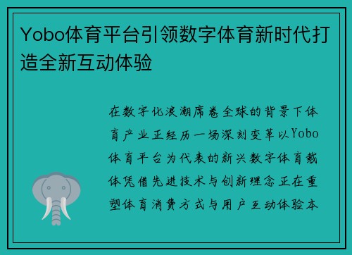 Yobo体育平台引领数字体育新时代打造全新互动体验