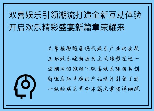 双喜娱乐引领潮流打造全新互动体验开启欢乐精彩盛宴新篇章荣耀来