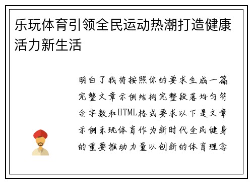 乐玩体育引领全民运动热潮打造健康活力新生活