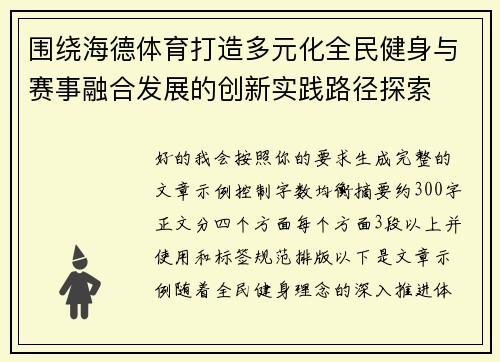 围绕海德体育打造多元化全民健身与赛事融合发展的创新实践路径探索