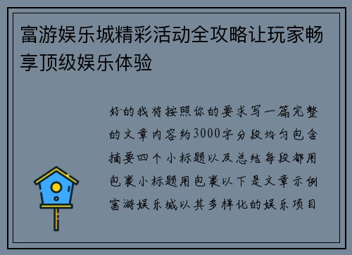 富游娱乐城精彩活动全攻略让玩家畅享顶级娱乐体验