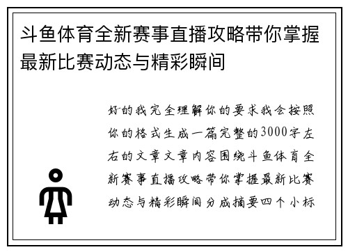 斗鱼体育全新赛事直播攻略带你掌握最新比赛动态与精彩瞬间