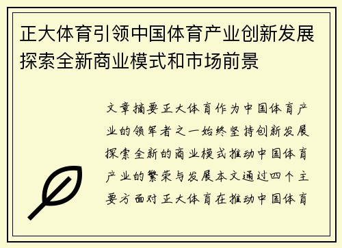 正大体育引领中国体育产业创新发展探索全新商业模式和市场前景 正大体育引领中国体育产业创新发展探索全新商业模式和市场前景
