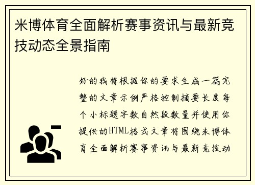 米博体育全面解析赛事资讯与最新竞技动态全景指南 米博体育全面解析赛事资讯与最新竞技动态全景指南