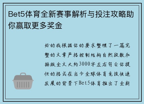 Bet5体育全新赛事解析与投注攻略助你赢取更多奖金 Bet5体育全新赛事解析与投注攻略助你赢取更多奖金
