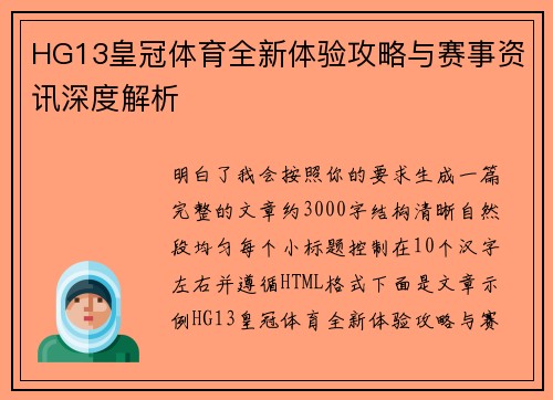 HG13皇冠体育全新体验攻略与赛事资讯深度解析