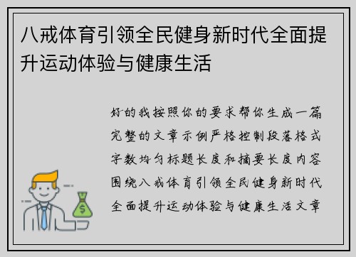 八戒体育引领全民健身新时代全面提升运动体验与健康生活