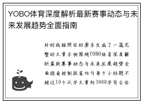 YOBO体育深度解析最新赛事动态与未来发展趋势全面指南