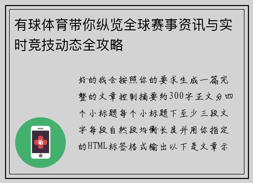 有球体育带你纵览全球赛事资讯与实时竞技动态全攻略