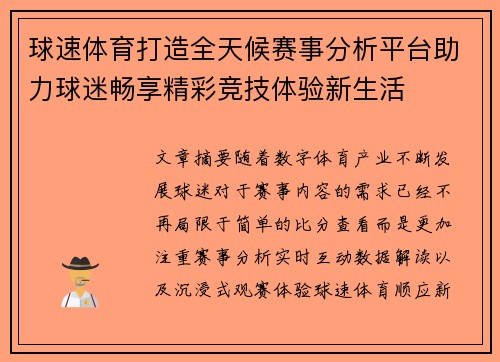 球速体育打造全天候赛事分析平台助力球迷畅享精彩竞技体验新生活 球速体育打造全天候赛事分析平台助力球迷畅享精彩竞技体验新生活