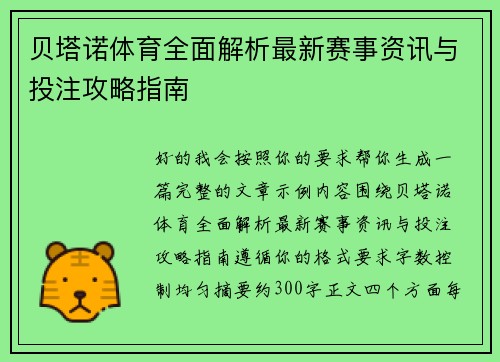 贝塔诺体育全面解析最新赛事资讯与投注攻略指南