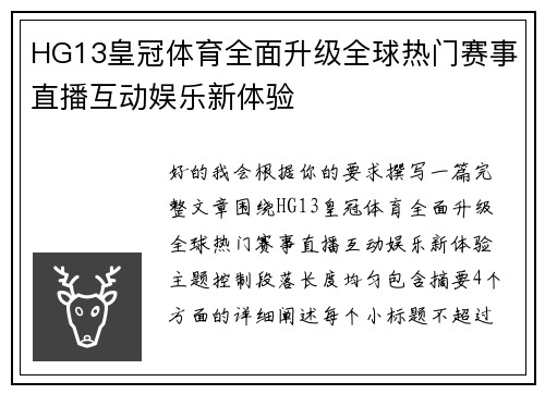 HG13皇冠体育全面升级全球热门赛事直播互动娱乐新体验 HG13皇冠体育全面升级全球热门赛事直播互动娱乐新体验