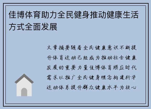 佳博体育助力全民健身推动健康生活方式全面发展