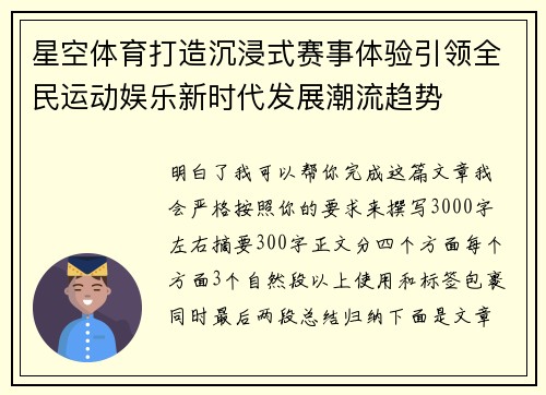 星空体育打造沉浸式赛事体验引领全民运动娱乐新时代发展潮流趋势 星空体育打造沉浸式赛事体验引领全民运动娱乐新时代发展潮流趋势