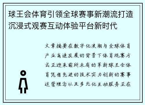 球王会体育引领全球赛事新潮流打造沉浸式观赛互动体验平台新时代