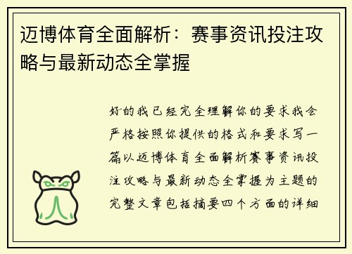 迈博体育全面解析：赛事资讯投注攻略与最新动态全掌握